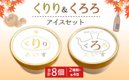 球磨産の牛乳をたっぷり使用したアイスです。球磨栗を練り込んだアイス「くりり」と、あゆの里オリジナル焼酎リキュール「くろろ」入りのアイスです。ホテル内レストランで提供していたものですが、好評につきカップ