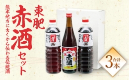 【ふるさと納税】東肥 赤酒セット 計2.72L 赤酒 720ml + 料理用 赤酒 1L×2