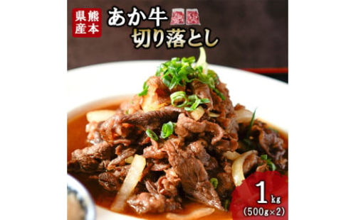 【三協畜産】熊本和牛 あか牛 熊本県産 肥育 新鮮 阿蘇 熊本 褐毛和種 褐牛 和牛 切り落とし スライス 牛肉 1kg 1000g 500g×2 料理のお供 炒め物 煮込み 老舗 農場 ご家庭用 ギフト 贈答用  小国町ふるさと納税 798485 - 熊本県小国町