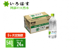 【ふるさと納税】【6ヶ月定期便】い・ろ・は・す（いろはす）阿蘇の天然水 540mlPET×24本（1ケース）×6ヶ月 計144本