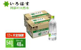 【ふるさと納税】【12ヶ月定期便】い・ろ・は・す（いろはす）阿蘇の天然水 540mlPET×48本（2ケース）×12ヶ月 計576本