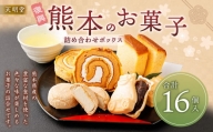 天明堂 復興熊本のお菓子詰合せボックス(4種 合計16個入)