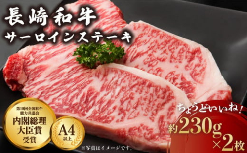 長崎和牛 サーロイン ステーキ 約230g×2枚【川下精肉店】[OAA005] / 国産牛 黒毛和牛 和牛 さーろいん サーロインステーキ肉 ステーキ肉 すてーき サーロイン 贈答 高級サーロイン 長崎和牛 サーロインステーキ肉 ステーキ