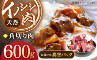 ジビエ 天然イノシシ肉 角切り肉 600g（カレー・シチュー）【照本食肉加工所】 [OAJ013]
