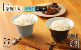 「nucca」ではきれいに整った商品ではなく、職人の手仕事だからこそ生まれる少しの違い。それを個性として削ぎ落としすぎず、商品から伝わるぬくもりを皆様が食卓で感じていただけるような『ものづくり』をして