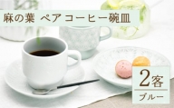 【波佐見焼】陶器 麻の葉ペアー コーヒー碗皿 2客 プレート スープマグ【聖栄陶器】 [OAR021]