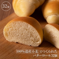 100％道産小麦でつくられたバターロール32個【05005】