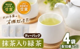世界にもマーケットを広げる茶園こだわりの有機栽培茶をお届けいたします！世界トップレベルの残留農薬検査をクリア。 徹底した有機栽培が評価され、海外への輸出にも力を入れています。北村製茶では栽培期間中農薬