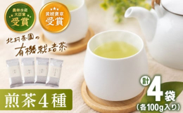 世界にもマーケットを広げる茶園こだわりの有機栽培茶をお届けいたします！世界トップレベルの残留農薬検査をクリア。 徹底した有機栽培が評価され、海外への輸出にも力を入れています。北村製茶では栽培期間中農薬