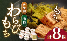 当店自慢のわらびもちをお楽しみください！たっぷりの自家製黒蜜と、自家製造の抹茶きな粉を一緒にお届けいたします。黒蜜ときな粉をお好みの量をかけて、お召し上がりください！●贈り物に、手土産に、お中元、お歳
