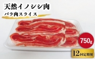 【12回定期便】ジビエ 天然イノシシ肉 バラ肉スライス 750g【照本食肉加工所】 [OAJ051]