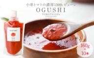 【数量限定】トマトピューレー 小串トマトの濃厚150% ピューレ「OGUSHI」10本セット【草加家】 [OBH001]