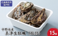 牡蠣 生かき 美浄生牡蠣 殻付き 牡蠣 15ヶ入 広島県 呉市産 中野水産