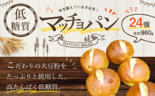低糖質 マッチョパン 960g（40g×24個）添加物・マーガリン不使用 糖質カット