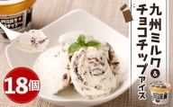 九州ミルク&チョコチップ アイス 110ml×18個 カップアイス アイスクリーム