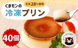 【ふるさと納税】くまモンの冷凍プリン 2.12kg（53g×40）卵不使用 スイーツ デザート おやつ