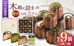 素材にこだわり、型にこだわった尾？カヌレ。デザインは、川棚町名物である『孔雀』と東彼杵町銘産『そのぎ茶』の茶畑がモチーフ。魅力的で美しい羽を広げるが如く、大地に根を張り生い茂る葉の如く、カヌレが視覚で