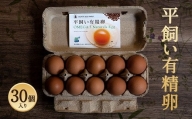 平飼い 有精卵 30個入 たまご 卵