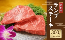 【ふるさと納税】あか牛 ランプステーキ 150g×2 計300g 希少 牛肉