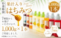 【ふるさと納税】熊本 杉養蜂園 【ラズベリー】果汁入り はちみつ 1,000g 蜂蜜
