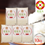 山形県産雪若丸　無洗米10kg（2kg×5袋）