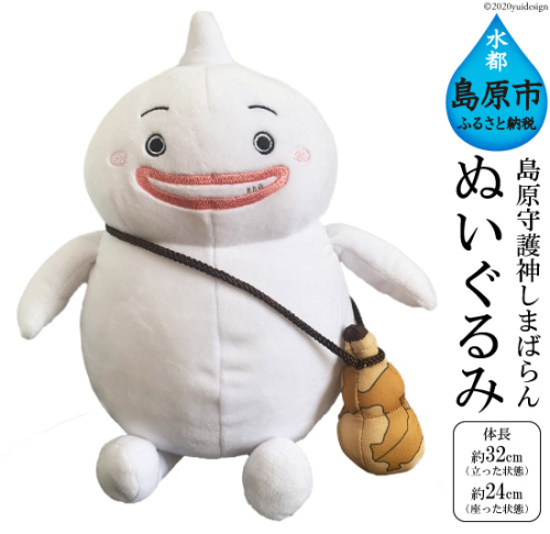 AE070 島原守護神 しまばらん ぬいぐるみ 1個 数量限定 [studio524 おもちゃ ゆるキャラ ご当地キャラ ゆるきゃら 人形 玩具 ご当地 ぬい マスコット 長崎県 島原市 ] 80031 - 長崎県島原市