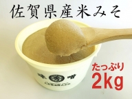 佐賀県産　米みそ（白味噌）2kg：B110-033