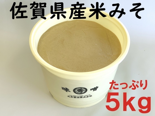 佐賀県産　米みそ（白味噌）5kg：B023-021
