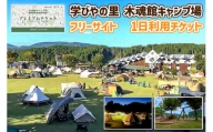【熊本県小国町】学びやの里木魂館キャンプ場　フリーサイトチケット