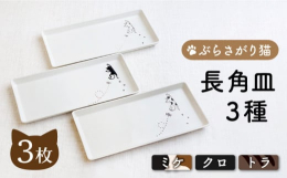 ぶらさがるネコの絵柄がかわいい長角皿♪ほっこり和むデザインは、食卓を優しい雰囲気に。フラットな仕上がりで、モーニングプレートやフルーツを盛り合わせてもお使いいただけます。1997年に先代が創業。それま