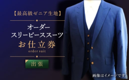 【ふるさと納税】【出張】オーダースーツ スリーピース オーダースーツ お仕立券 スーツ スーツ仕立券 オーダースーツ仕立券 チケット [
