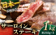 【極厚！】長崎和牛 サーロイン ステーキ 計1kg （約250g×4枚）【黒牛】 [QBD012] 和牛 国産 焼肉 ステーキ サーロイン さーろいん 牛肉 人気 おすすめ ランキング 肉 牛肉