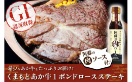 【ＧＩ（地理的表示）認証取得】の厳選されたあか牛肉を一般的なステーキ1枚あたりの重量の約3倍にもなる1ポンド（約454g）サイズにてお届けします。さらに、数量限定で、地元小国町の老舗「七福?油店」様が