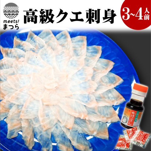 【D0-005】高級クエ刺身160g(3~4人前) 80089 - 長崎県松浦市