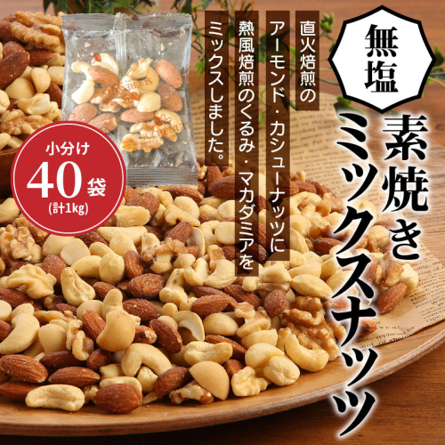 無塩 素焼き 4種 ミックス ナッツ 1kg 小分け 25g × 40袋 単品 焙煎 アーモンド カシュー くるみ マカダミア 甘さ 鉄 たんぱく質 ビタミンC おやつ シュクレナッツ sucre nuts 愛知県 碧南市 送料無料 H059-145