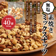 無塩 素焼き 4種 ミックス ナッツ 1kg 小分け 25g × 40袋 単品 焙煎 アーモンド カシュー くるみ マカダミア 甘さ 鉄 たんぱく質 ビタミンC おやつ シュクレナッツ sucre nuts 愛知県 碧南市 送料無料 H059-145