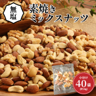 無塩の素焼きミックスナッツ　小分け40袋(計1kg) アーモンド カシューナッツ くるみ 直火焙煎 栄養豊富 おつまみ おやつ 大満足 美容 健康 人気 高リピート ナッツ H059-145