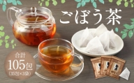 ごぼう茶 105包（35包×3袋） セット 健康茶 ノンカフェイン お茶 セット