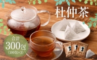 杜仲茶 300包（100包×3） 健康茶 ノンカフェイン 健康 お茶