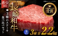 【希少部位】長崎和牛 贅沢3種の ステーキ Bセット 計2.2kg (3～4人前)【黒牛】 [QBD028] ヒレ ランプ リブロース 16万円 160000円