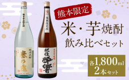 熊本県限定販売の米焼酎と芋焼酎のセット【白麹誉の露】手造り・甕仕込み・常圧蒸留。常圧蒸留では珍しい白麹を使用した優しい口当たりが特徴【肥後酔響】2019年秋季全国酒類コンクール芋焼酎部門第一位。原料に