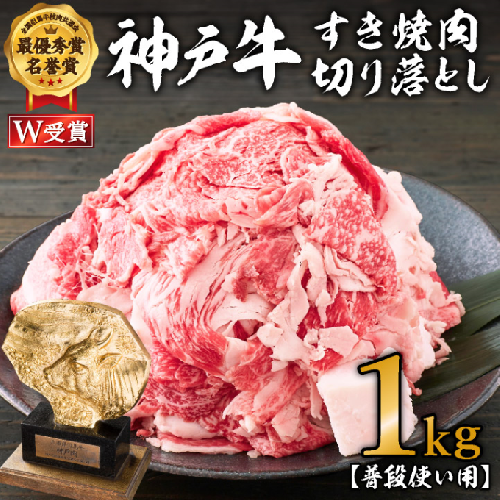 神戸牛 すき焼肉切り落とし(普段使い用)1.0kg 神戸牛スライス250g×4P ヒライ牧場【すき焼き・お肉・牛肉・牛肉炒め物】 80123 - 兵庫県加西市