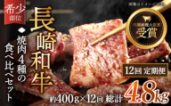 【全12回定期便】「希少部位を堪能♪」長崎和牛 焼肉 4種の 食べ比べ セット 計4.8kg （約400g/回）【黒牛】 [QBD052]