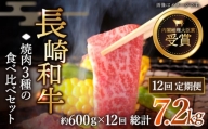 【全12回定期便】「大満足！」長崎和牛 焼肉 3種の 食べ比べ セット 計7.2kg （約600g/回）【黒牛】 [QBD055]