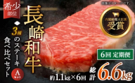 【全6回定期便】「希少部位 食べ比べ 」長崎和牛 贅沢3種の ステーキ Aセット 計6.6kg （約1.1kg/回）【黒牛】 [QBD057] ザブトン シャトーブリアン サーロイン 56万9千円 569000円