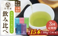 【全3回定期便】「飲み比べ」さざの 有機栽培茶 詰め合わせ （100g×5本/回）【宝緑園】 [QAH016]