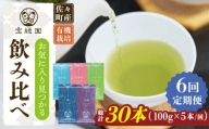 【全6回定期便】「飲み比べ」さざの 有機栽培茶 詰め合わせ （100g×5本/回）【宝緑園】 [QAH017]