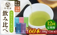 【全12回定期便】「飲み比べ」さざの 有機栽培茶 詰め合わせ （100g×5本/回）【宝緑園】 [QAH018]