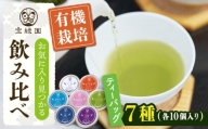 【有機栽培茶】一煎茶 ティーバッグ 贅沢 7種 飲み比べ セット （各3g×10個入）【宝緑園】 [QAH031]