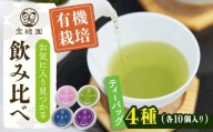 【有機栽培茶】一煎茶 ティーバッグ 厳選 4種 飲み比べ セット （各3g×10個入）【宝緑園】 [QAH032]